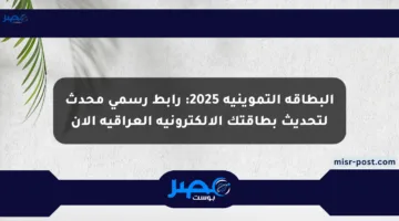 البطاقة التموينية 2025: رابط رسمي محدث لتحديث بطاقتك الإلكترونية العراقية الآن